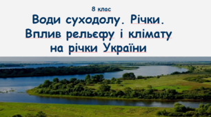 Води суходолу. Річки.  Вплив рельєфу і клімату на річки України