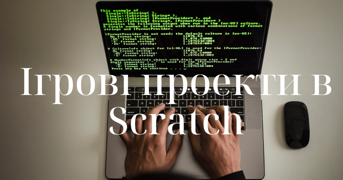 Ігрові проекти в Scratch 👾 | . Інформатика