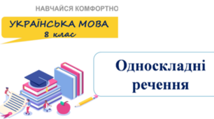 Контрольна робота на тему: "Односкладні й неповні речення". 8 клас