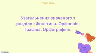 Презентація "Узагальнення вивченого з розділу «Фонетика. Орфоепія. Графіка. Орфографія»"