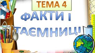 Факти і таємниці. Діагностувальна робота