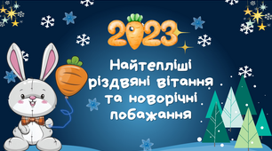 Анімована новорічна презентація "Віршовані побажання від новорічного кролика" 2023