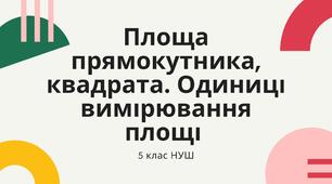Площа прямокутника, квадрата. Одиниці вимірювання площі 5 клас НУШ
