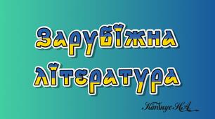 Діагностувальна робота №2 з теми  "Літературні казки світу" (5 клас)