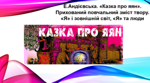 Презентація до уроку "Емма Андієвська. "Казка про яян"