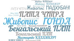 Урок "Національні види мистецтва та традиційні ремесла Індії"
