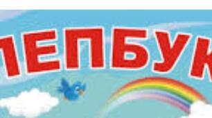 «Лепбук як інструмент реалізації практичного та творчого навчання»