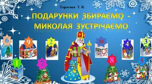 Квест  -  гра   "Подарунки  збираємо  -  Миколая  зустрічаємо"