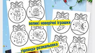 Розмальовка -гірлянда "Новорічні кулі"