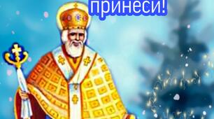 З Днем Святого Миколая!