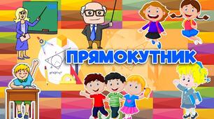 (Копія) Площа. Площа прямокутника, квадрата