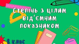 Алгебра. КР :"Степінь з цілим показником"