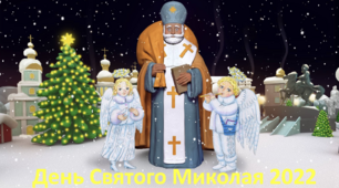 Класна година "День Святого Миколая"