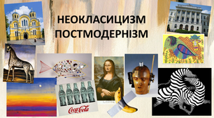 Неокласицизм. Постмодернізм