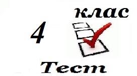 4 клас Підсумковий І семестр