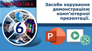 Засоби керування демонстрацією комп'ютерної презентації