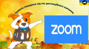 " Правила поведінки під час дистанційного навчання в ZOOM"