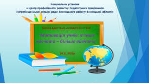 Цікавий вебквест на 7 запитань«Мотивація учнів: менше навчати – більше вивчати»