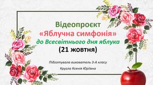 Відеопроєкт«Яблучна симфонія»до Всесвітнього дня яблука