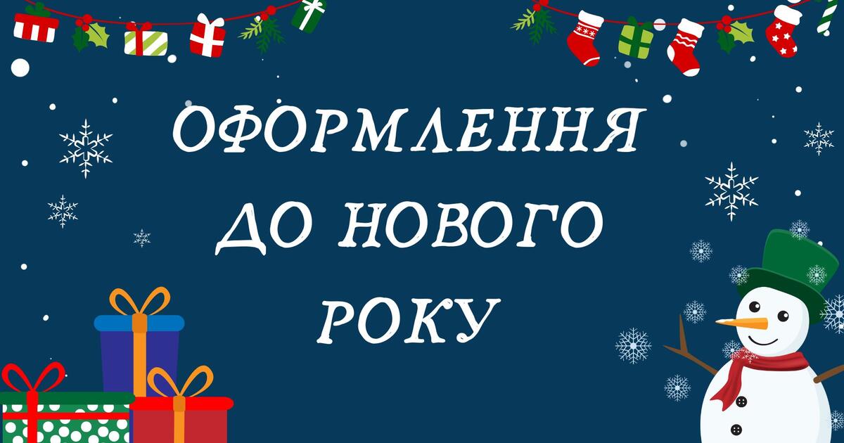 Матеріал для друку "Оформлення класу на Новий Рік" | Ілюстрації. Різне