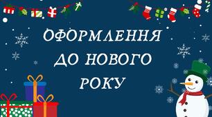 Матеріал для друку "Оформлення класу на Новий Рік"