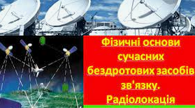 Фізичні основи сучасних бездротових засобів зв'язку та комунікацій