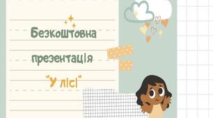 Безкоштовна презентація. Лексична тема "Ліс"