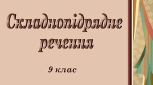 9 клас Контрольна робота. Складнопідрядне речення. 