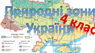 Діагностувальна робота з теми «Природні зони України»