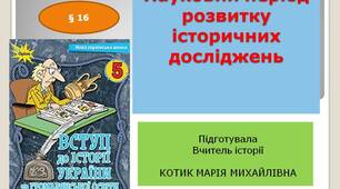 Презентація "Науковий період розвитку історичних досліджень"