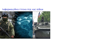 ІНФОРМАЦІЙНА ГІГІЄНА ПІД ЧАС ВІЙНИ