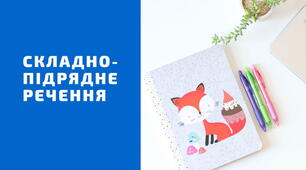9 клас_Контрольна робота № 2 (тестові завдання) за темою «Складнопідрядне речення».