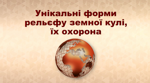Презентація з географії 6 клас. "Унікальні форми рельєфу земної кулі, їх охорона"