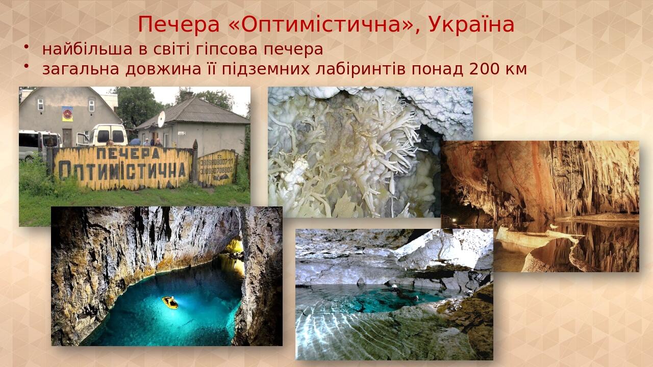 Печера «Оптимістична», Україна найбільша в світі гіпсова печера загальна довжина її підземних лабіринтів понад 200 км