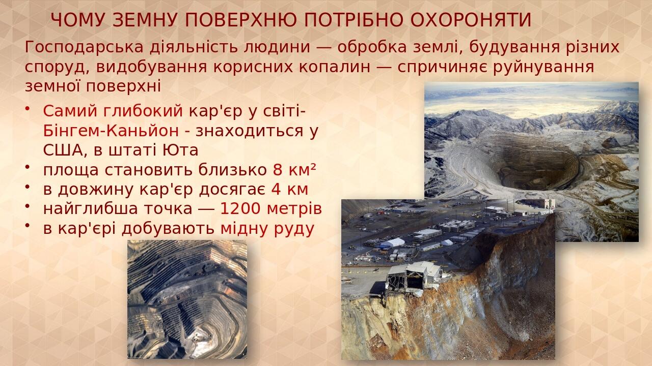 ЧОМУ ЗЕМНУ ПОВЕРХНЮ ПОТРІБНО ОХОРОНЯТИ Господарська діяльність людини — обробка землі, будування різних споруд, видобування корисних копалин — спри...