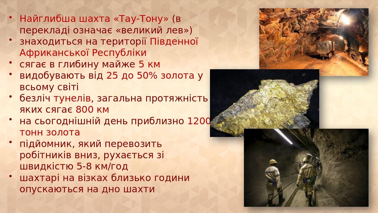 Найглибша шахта «Тау-Тону» (в перекладі означає «великий лев») знаходиться на території Південної Африканської Республіки сягає в глибину майже 5 к...