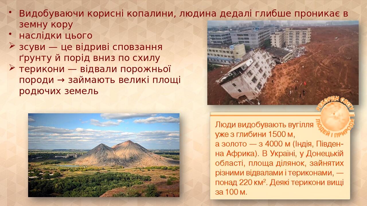 Видобуваючи корисні копалини, людина дедалі глибше проникає в земну кору наслідки цього зсуви — це відриві сповзання ґрунту й порід вниз по схилу т...