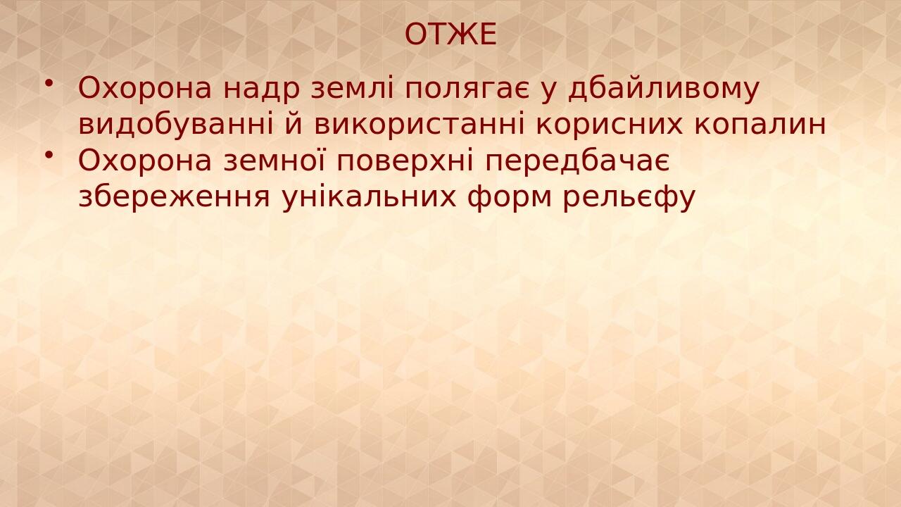 ОТЖЕ Охорона надр землі полягає у дбайливому видобуванні й використанні корисних копалин Охорона земної поверхні передбачає збереження унікальних ф...