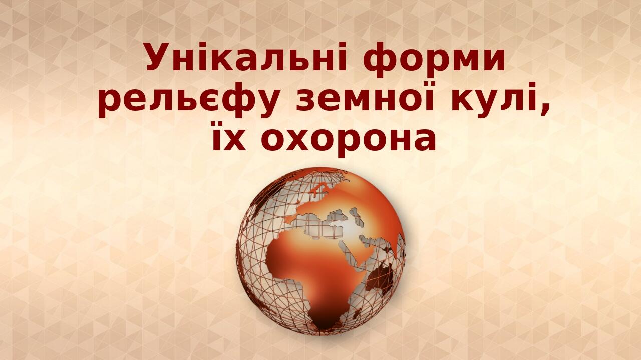 Унікальні форми рельєфу земної кулі, їх охорона