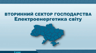 Презентація з географії 9 клас. "Електроенергетика світу"