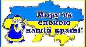 Віршовані слова для відеопривітання (флешмобу) з 2023 роком  «Новий рік без війни».