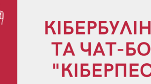 КІБЕРБУЛІНГ ТА ЧАТ-БОТ "КІБЕРПЕС"