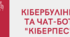 КІБЕРБУЛІНГ ТА ЧАТ-БОТ "КІБЕРПЕС"