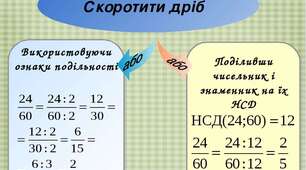 Скорочення дробу