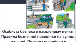 Безпека в побуті і навколишньому середовищі 5 клас