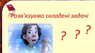 Розв'язуємо складені задачі