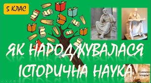 Як народжувалась історична наука