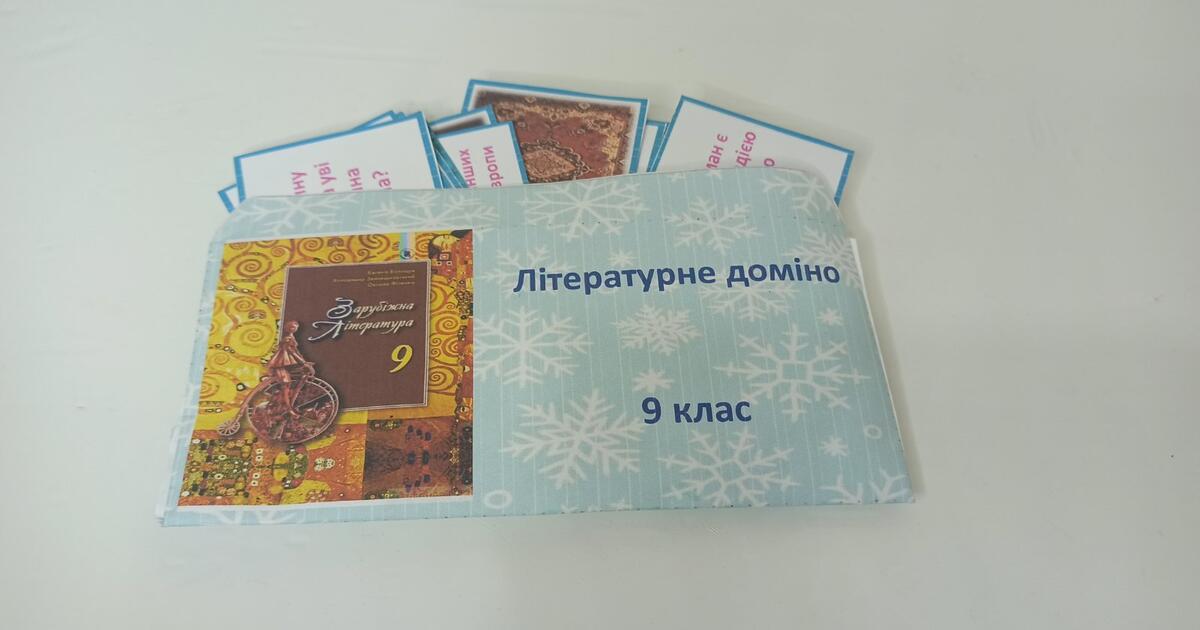 Дидактична гра 9 клас "Сторінками прочитаних творів". Літературне ...