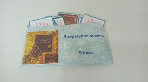 Дидактична гра 9 клас "Сторінками прочитаних творів". Літературне доміно за підсумками І семестру