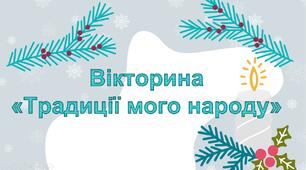 Вікторина "Традиції мого народу"